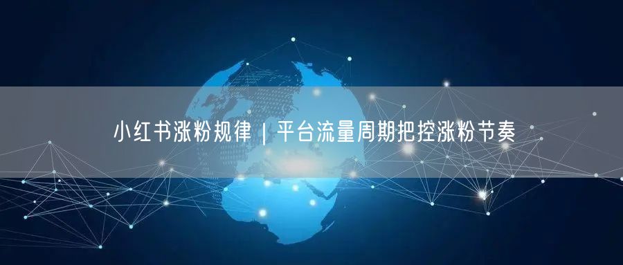 小红书涨粉规律｜平台流量周期把控涨粉节奏
