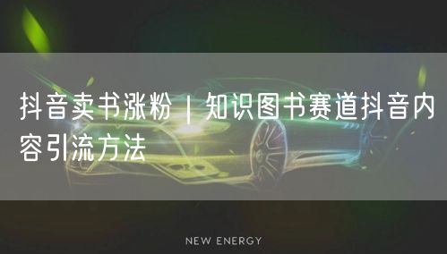 抖音卖书涨粉｜知识图书赛道抖音内容引流方法
