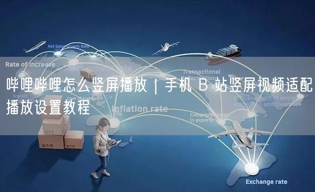 哔哩哔哩怎么竖屏播放｜手机 B 站竖屏视频适配播放设置教程