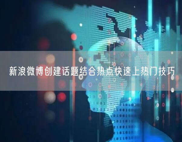 新浪微博创建话题结合热点快速上热门技巧
