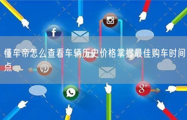懂车帝怎么查看车辆历史价格掌握最佳购车时间点