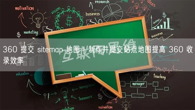 360 提交 sitemap 地图｜制作并提交站点地图提高 360 收录效率