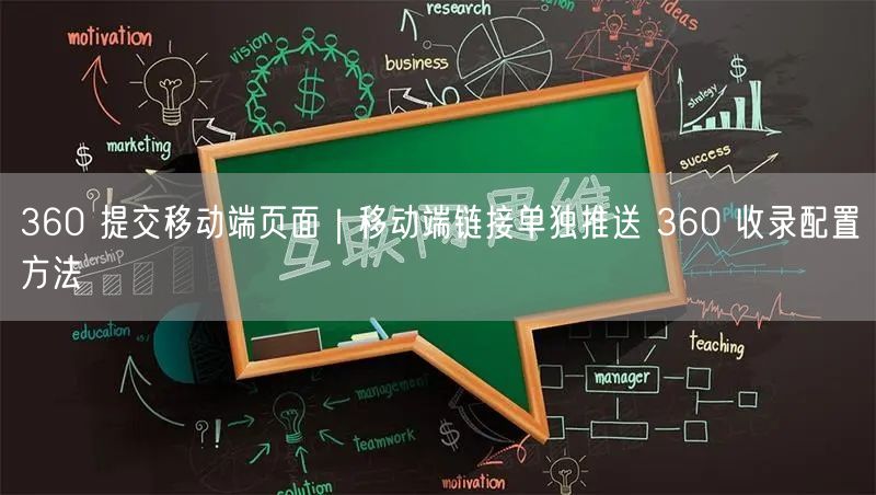360 提交移动端页面｜移动端链接单独推送 360 收录配置方法