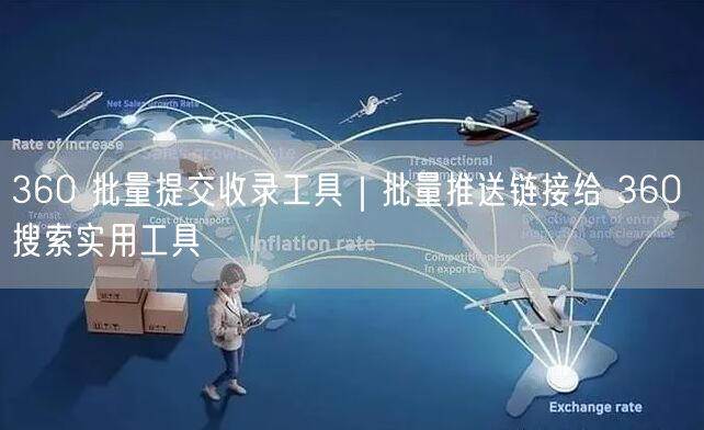 360 批量提交收录工具｜批量推送链接给 360 搜索实用工具