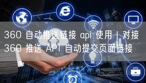 360 自动推送链接 api 使用｜对接 360 推送 API 自动提交页面链接