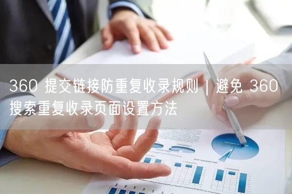 360 提交链接防重复收录规则｜避免 360 搜索重复收录页面设置方法