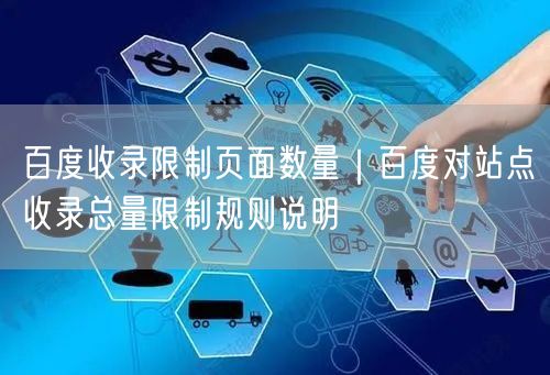 百度收录限制页面数量｜百度对站点收录总量限制规则说明