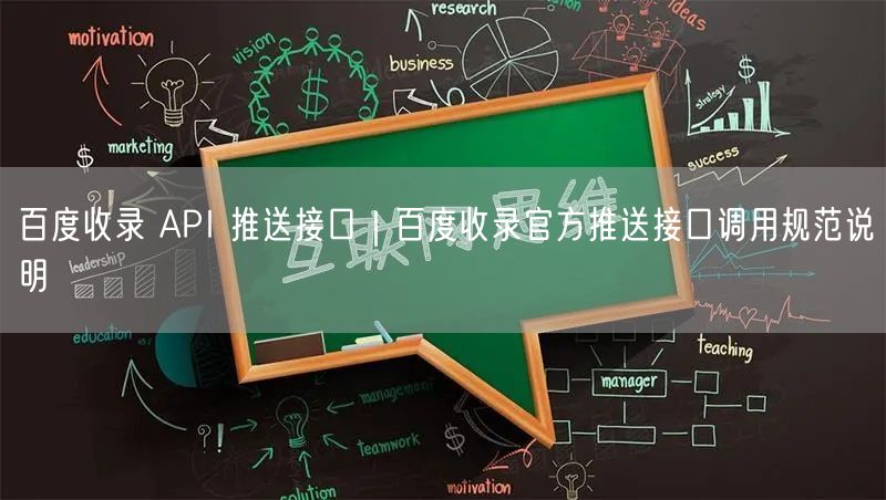 百度收录 API 推送接口｜百度收录官方推送接口调用规范说明