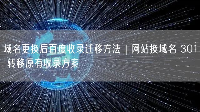域名更换后百度收录迁移方法｜网站换域名 301 转移原有收录方案