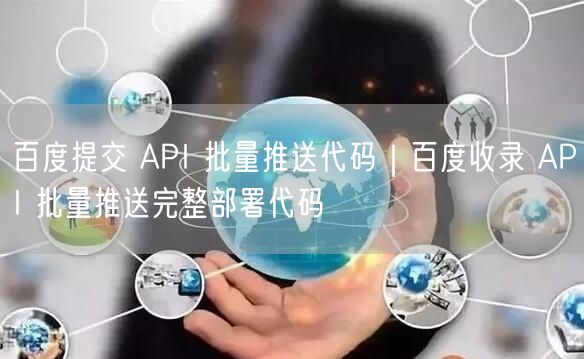 百度提交 API 批量推送代码｜百度收录 API 批量推送完整部署代码