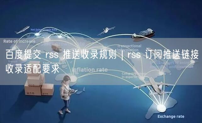 百度提交 rss 推送收录规则｜rss 订阅推送链接收录适配要求
