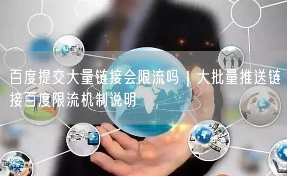 百度提交大量链接会限流吗｜大批量推送链接百度限流机制说明