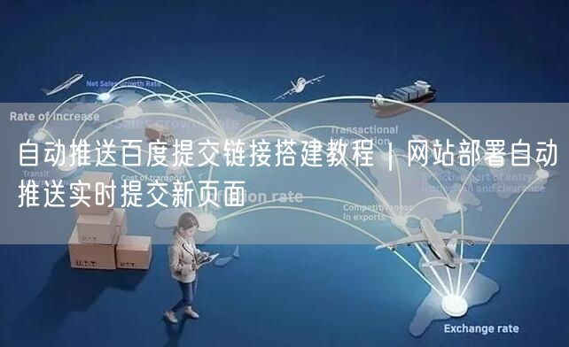 自动推送百度提交链接搭建教程｜网站部署自动推送实时提交新页面