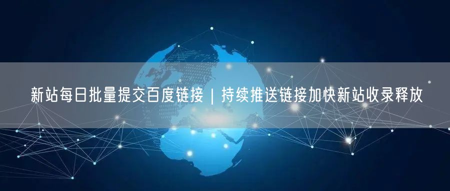 新站每日批量提交百度链接｜持续推送链接加快新站收录释放