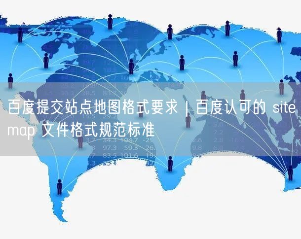百度提交站点地图格式要求｜百度认可的 sitemap 文件格式规范标准