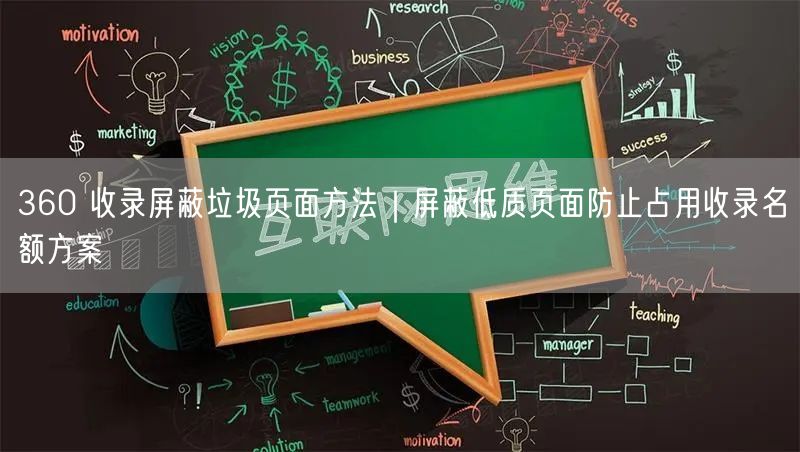 360 收录屏蔽垃圾页面方法｜屏蔽低质页面防止占用收录名额方案