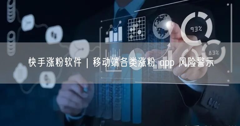快手涨粉软件｜移动端各类涨粉 app 风险警示