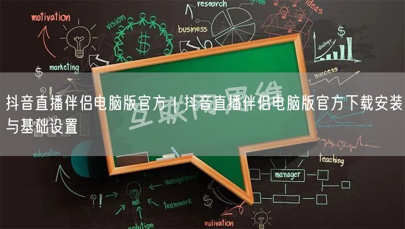 抖音直播伴侣电脑版官方｜抖音直播伴侣电脑版官方下载安装与基础设置