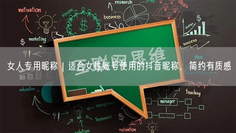 女人专用昵称｜适合女性账号使用的抖音昵称，简约有质感