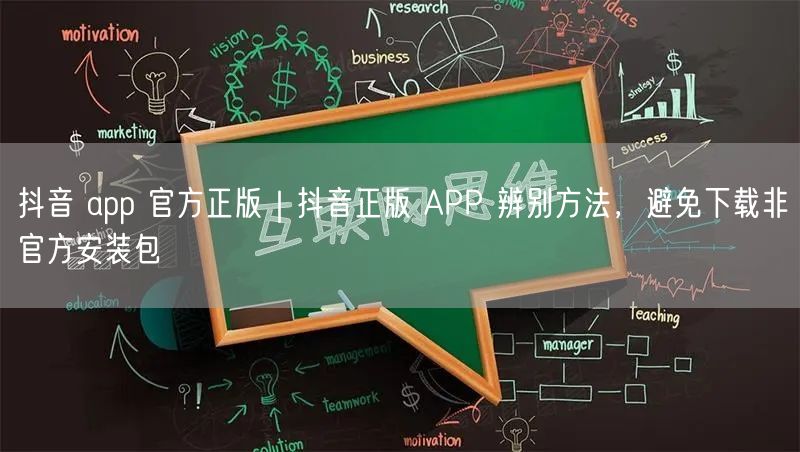 抖音 app 官方正版｜抖音正版 APP 辨别方法，避免下载非官方安装包