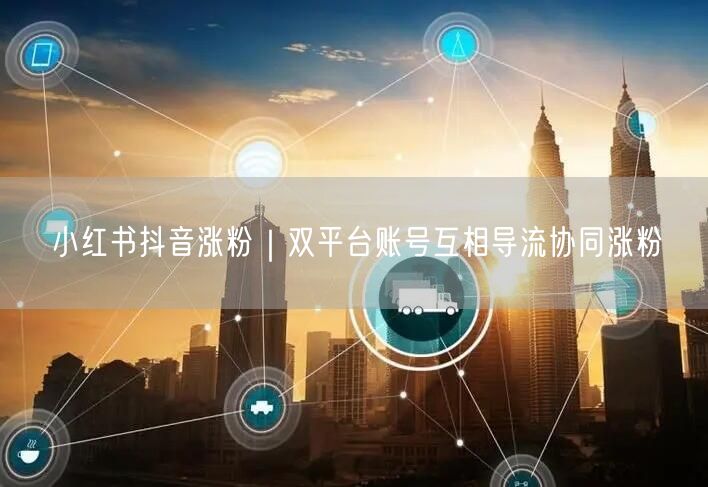 小红书抖音涨粉｜双平台账号互相导流协同涨粉