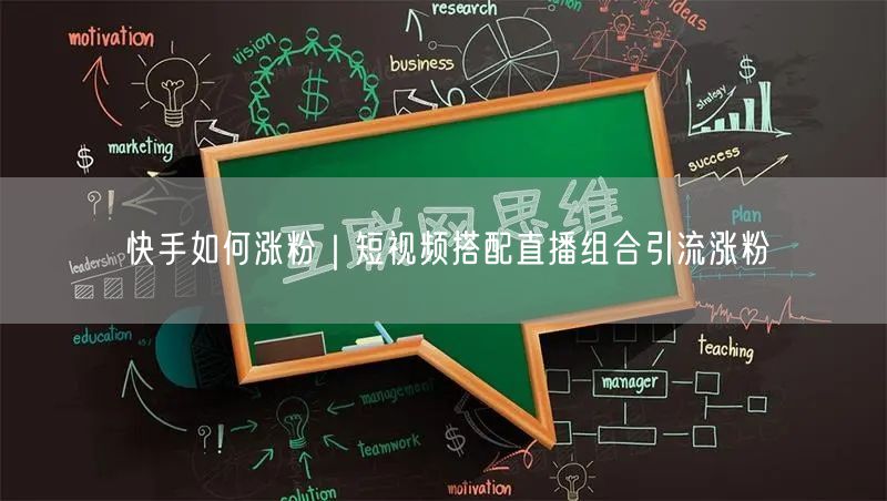 快手如何涨粉｜短视频搭配直播组合引流涨粉