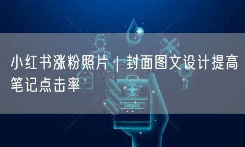 小红书涨粉照片｜封面图文设计提高笔记点击率