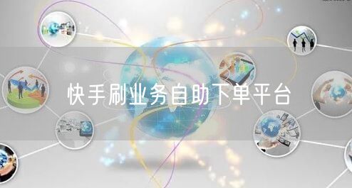 快手刷业务自助下单平台