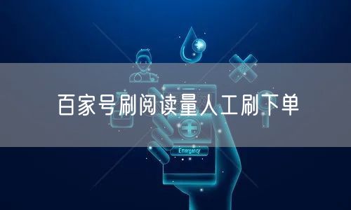 百家号刷阅读量人工刷下单