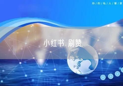 小红书 刷赞