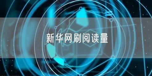 新华网刷阅读量