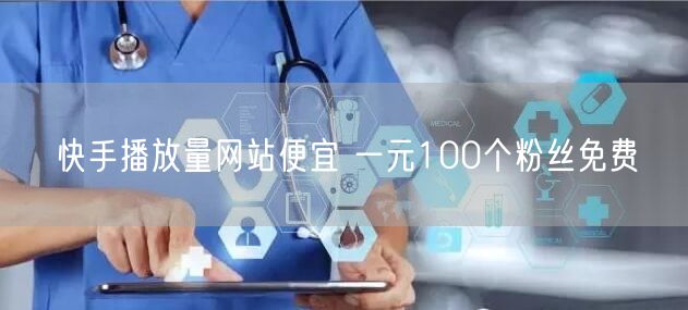 快手播放量网站便宜 一元100个粉丝免费