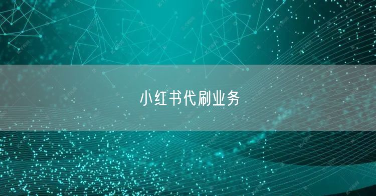 小红书代刷业务