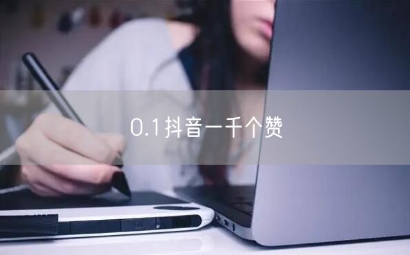 0.1抖音一千个赞