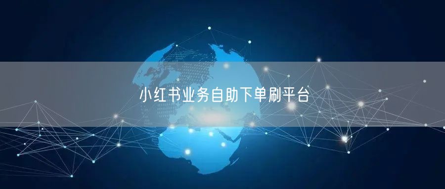 小红书业务自助下单刷平台