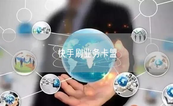 快手刷业务卡盟