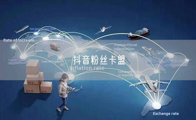 抖音粉丝卡盟