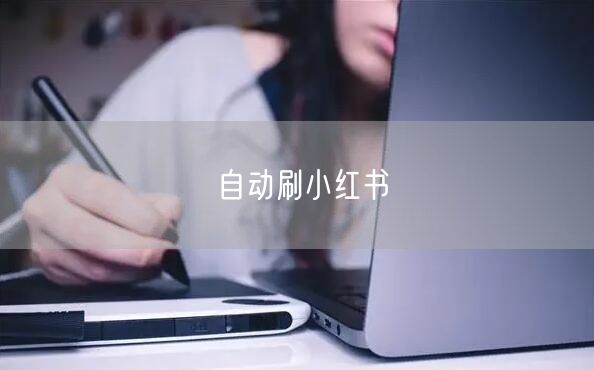 自动刷小红书