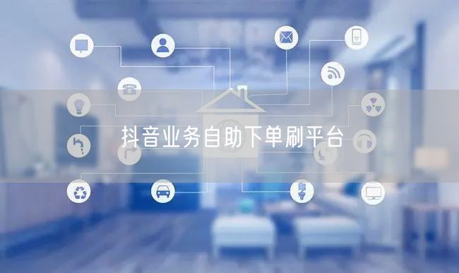 抖音业务自助下单刷平台