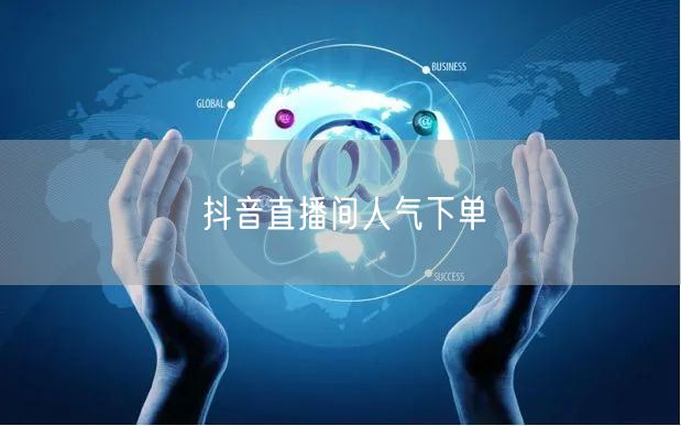 抖音直播间人气下单