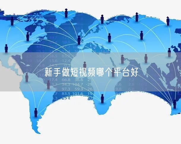 新手做短视频哪个平台好