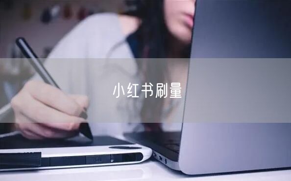 小红书刷量