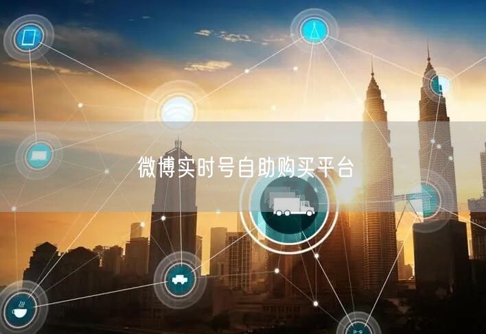 微博实时号自助购买平台