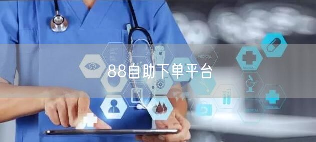88自助下单平台