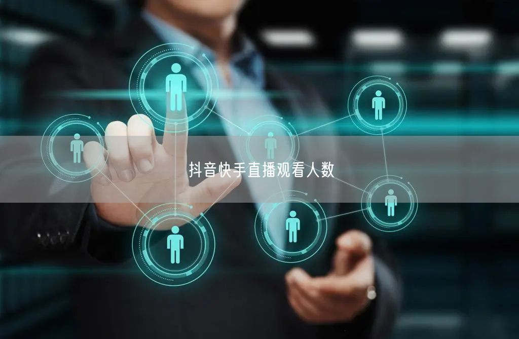 抖音快手直播观看人数