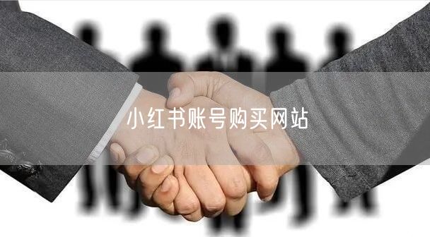 小红书账号购买网站