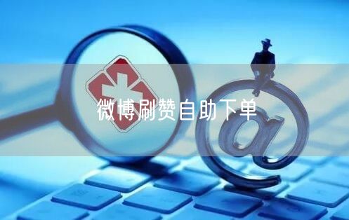 微博刷赞自助下单