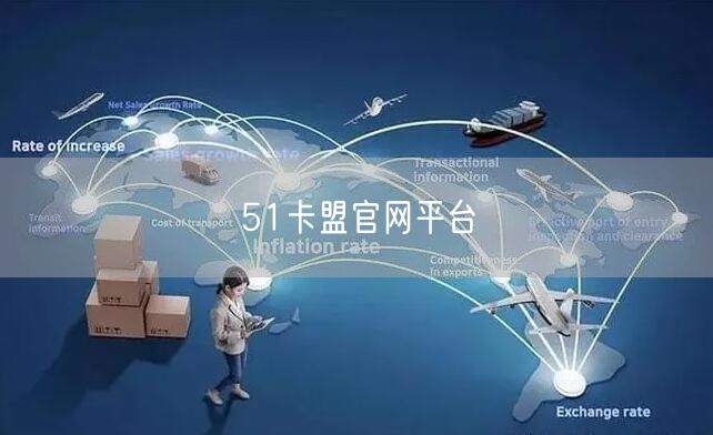 51卡盟官网平台