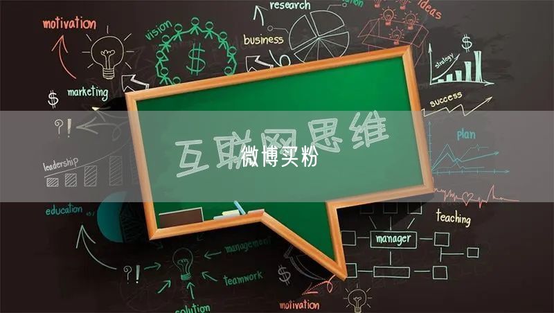 微博买粉