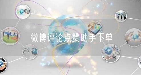 微博评论点赞助手下单